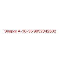 9852042502 А-30-35 Эпирок