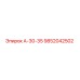 9852042502 А-30-35 Эпирок