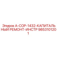 9853101201 A-COP-1432-КАПИТАЛЬНЫЙ РЕМОНТ-ИНСТР Epiroc