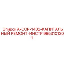 9853101201 A-COP-1432-КАПИТАЛЬНЫЙ РЕМОНТ-ИНСТР Epiroc