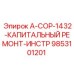 9853101201 A-COP-1432-КАПИТАЛЬНЫЙ РЕМОНТ-ИНСТР Epiroc
