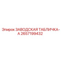2657199432 ЗАВОДСКАЯ ТАБЛИЧКА-A Epiroc