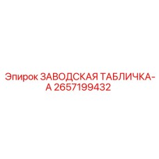 2657199432 ЗАВОДСКАЯ ТАБЛИЧКА-A Epiroc