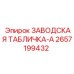 2657199432 ЗАВОДСКАЯ ТАБЛИЧКА-A Epiroc