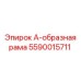 Прочная А-образная рама Epiroc 5590015711