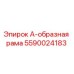 Оригинальная А-образная рама Epiroc 5590024183