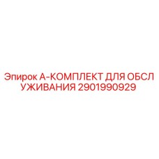 2901990929 A-КОМПЛЕКТ ДЛЯ ОБСЛУЖИВАНИЯ Epiroc