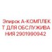2901990942 A-КОМПЛЕКТ ДЛЯ ОБСЛУЖИВАНИЯ Epiroc