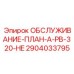 Оригинальная деталь Epiroc для буровых станков 320 серии