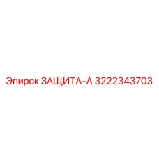 3222343703 ЗАЩИТА-А Epiroc