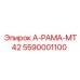 5590001100 А-РАМА-MT42 Epiroc