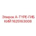 Шланг A-TYPE-ГИБКИЙ 1625163008 для гидросистем техники Epiroc