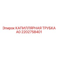 2202758401 КАПИЛЛЯРНАЯ ТРУБКА А0 | Epiroc (Эпирок)