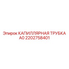 2202758401 КАПИЛЛЯРНАЯ ТРУБКА А0 | Epiroc (Эпирок)