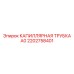 Базовая трубка 2202758401 для гидросистем Epiroc