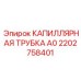 Базовая трубка 2202758401 для гидросистем Epiroc