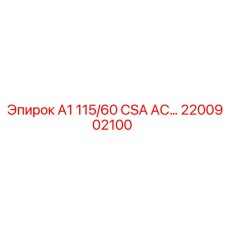 2200902100 A1 115/60 CSA AC… Epiroc