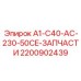 2200902439 A1-C40-AC-230-50CE-ЗАПЧАСТИ Epiroc