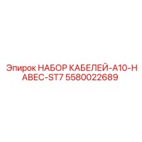 5580022689 НАБОР КАБЕЛЕЙ-A10-НАВЕС-ST7 Epiroc