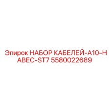 5580022689 НАБОР КАБЕЛЕЙ-A10-НАВЕС-ST7 Epiroc