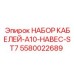 5580022689 НАБОР КАБЕЛЕЙ-A10-НАВЕС-ST7 Epiroc