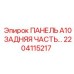 2204115217 ПАНЕЛЬ A10 ЗАДНЯЯ ЧАСТЬ Epiroc