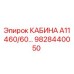 Кабина Epiroc А11 9828440050 для буровой техники
