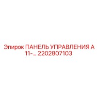 2202807103 ПАНЕЛЬ УПРАВЛЕНИЯ А11 Epiroc