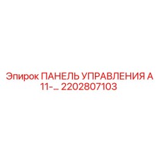 2202807103 ПАНЕЛЬ УПРАВЛЕНИЯ А11 Epiroc