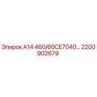 2200902679 А14 460/60CE7040 - Epiroc