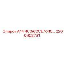 2200902731 А14 460/60CE7040 - Epiroc