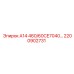 2200902731 А14 460/60CE7040 - Epiroc