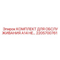 2205700761 КОМПЛЕКТ ДЛЯ ОБСЛУЖИВАНИЯ A14 HE - Epiroc