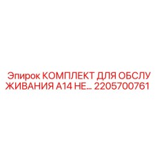 2205700761 КОМПЛЕКТ ДЛЯ ОБСЛУЖИВАНИЯ A14 HE - Epiroc