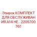 2205700761 КОМПЛЕКТ ДЛЯ ОБСЛУЖИВАНИЯ A14 HE - Epiroc