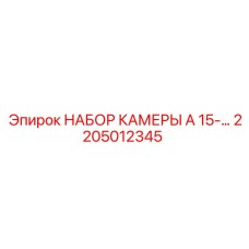 Ремкомплект камеры для компактных буровых Epiroc арт.2205012345