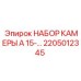 Ремкомплект камеры для компактных буровых Epiroc арт.2205012345
