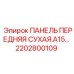 2202800109 ПАНЕЛЬ ПЕРЕДНЯЯ СУХАЯ.A15… Epiroc