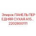 2202800111 ПАНЕЛЬ ПЕРЕДНЯЯ СУХАЯ A15… Epiroc