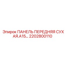 2202800110 ПАНЕЛЬ ПЕРЕДНЯЯ СУХАЯ.A15… Epiroc
