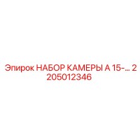 2205012346 НАБОР КАМЕРЫ A 15 Epiroc