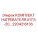 2204216136 КОМПЛЕКТ НАГРЕВАТЕЛЯ A17.5-20 - Epiroc