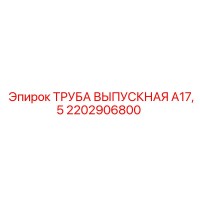 2202906800 ТРУБА ВЫПУСКНАЯ А17,5 Epiroc