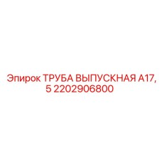 2202906800 ТРУБА ВЫПУСКНАЯ А17,5 Epiroc