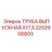 2202906800 ТРУБА ВЫПУСКНАЯ А17,5 Epiroc