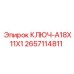2657114811 КЛЮЧ-A18X11X1 Epiroc