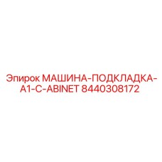 8440308172 МАШИНА-ПОДКЛАДКА-A1-C-ABINET - Epiroc