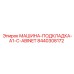 8440308172 МАШИНА-ПОДКЛАДКА-A1-C-ABINET - Epiroc