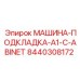 8440308172 МАШИНА-ПОДКЛАДКА-A1-C-ABINET - Epiroc