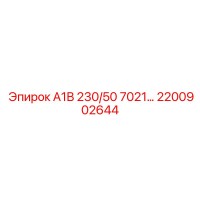 2200902644 А1В 230/50 7021 - Epiroc